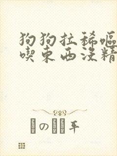 狗狗拉稀呕吐不吃东西没精神