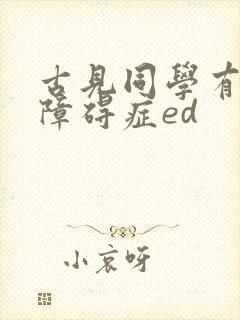 古见同学有交流障碍症ed