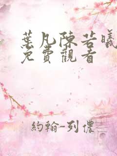 叶凡陈若曦短剧免费观看