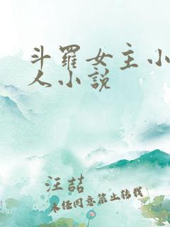 斗罗女主小舞同人小说