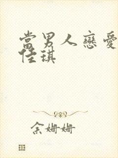 当男人恋爱时白佳琪