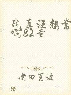 我真没想当反派啊82章