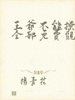 王爷不能撩漫画全部免费观看