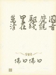 万里驱魔国语高清在线观看免费