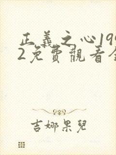 正义之心1992免费观看全集完整版