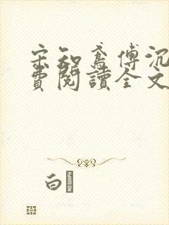 宋知鸢傅沉枭免费阅读全文最新章节