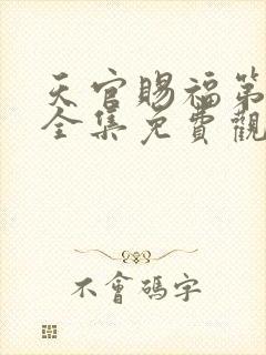 天官赐福第四季全集免费观看