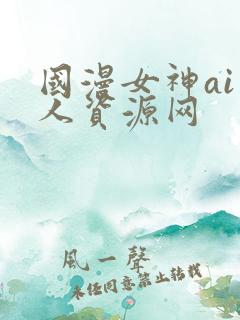 国漫女神ai成人资源网