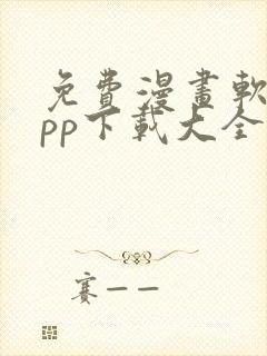 免费漫画软件app下载大全