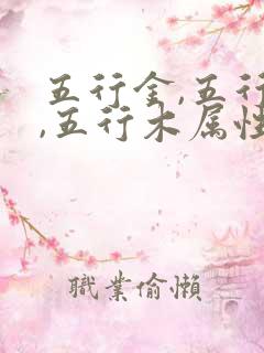 五行金,五行水,五行木属性的字