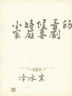 小时候看的美剧家庭喜剧