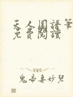 天人图谱笔趣阁免费阅读