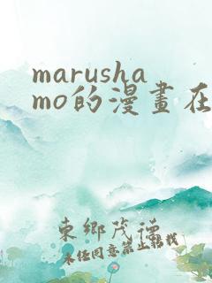 marushamo的漫画在哪能看