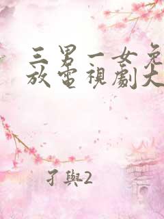 三男一女免费播放电视剧大全集