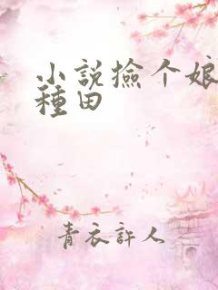小说捡个娘子来种田