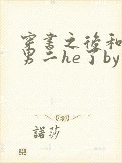 穿书之后和反派男二he了by千水水