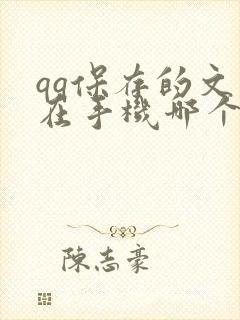 qq保存的文件在手机哪个文件夹