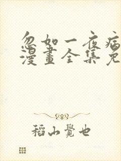 忽如一夜病娇来漫画全集免费观看免费