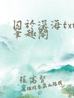 囚于深海txt笔趣阁