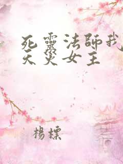 死灵法师我即是天灾女主