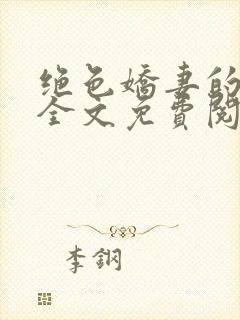 绝色娇妻的秘密全文免费阅读