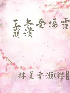 王冬受伤霍雨浩崩溃