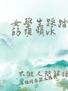 女学生踩踏调教的视频vk