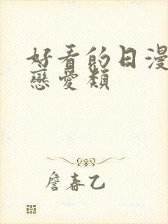 好看的日漫推荐恋爱类