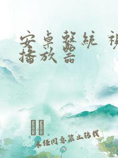 安卓系统 视频播放器