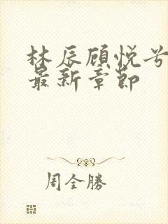 林辰顾悦兮小说最新章节