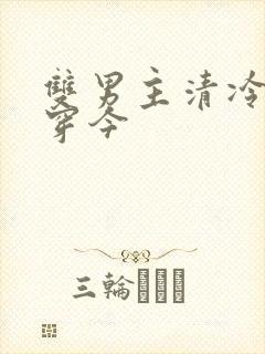 双男主清冷受古穿今