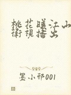 桃花映江山哪个卫视播出