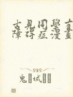 古见同学有交流障碍症漫画在哪看免费