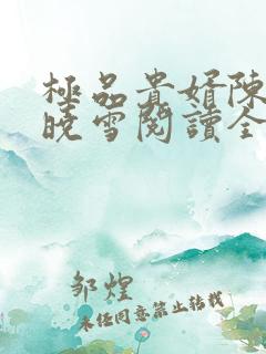 极品贵婿陈阳杨晓雪阅读全文