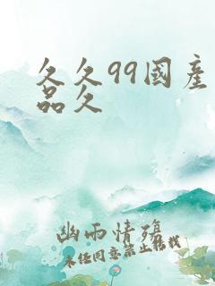 久久99国产精品久