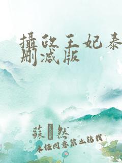 摄政王妃泰剧未删减版