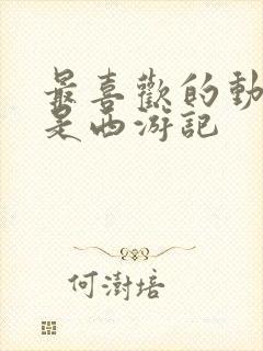 最喜欢的动画片是西游记