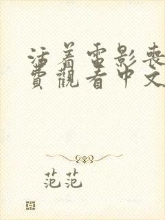 活着电影丧尸免费观看中文版