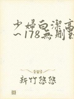 少妇白洁高义1～178无删节