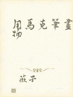 用马克笔画的人物