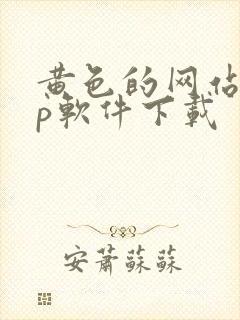 黄色的网站app软件下载