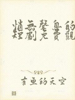 悄无声息的告别短剧免费观看高清版全集