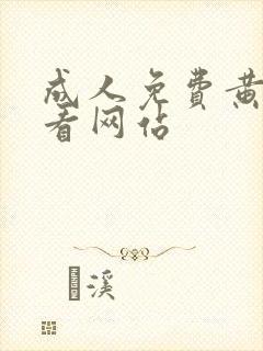 成人免费黄色观看网站