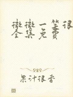 微微一笑很倾城全集免费