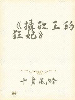 《摄政王的神医狂妃》