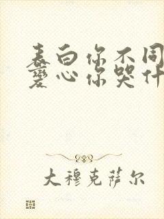 表白你不同意,变心你哭什么全文阅读