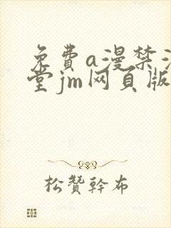 免费a漫禁漫天堂jm网页版