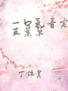 一口气看完黑色五叶草