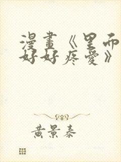 漫画《里面也请好好疼爱》在线看