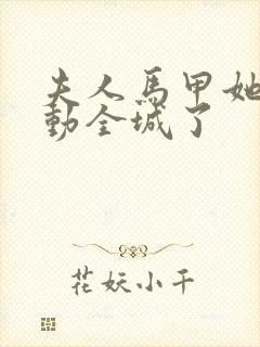 夫人马甲她又轰动全城了